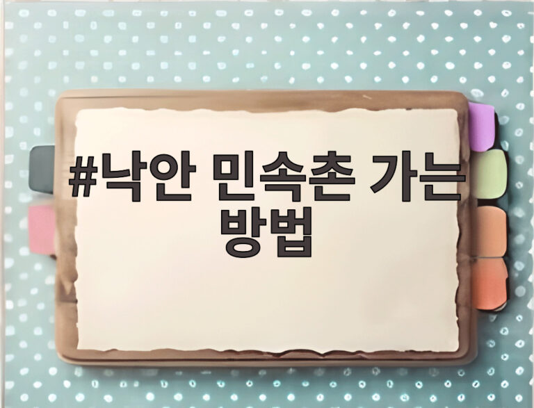 낙안 민속촌 가는 방법