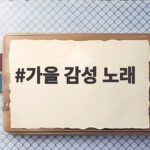 가을 감성 노래 추천 10월에 듣기 좋은 플레이리스트 가을 감성 노래
