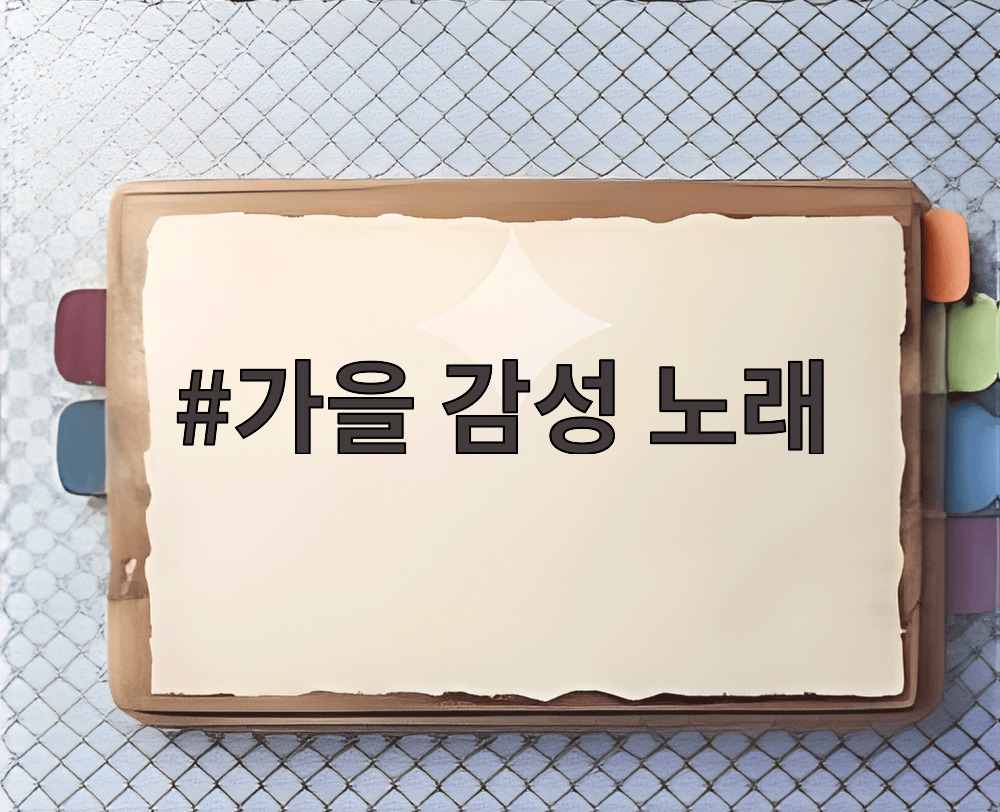 가을 감성 노래