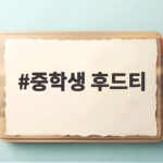 중학생 후드티