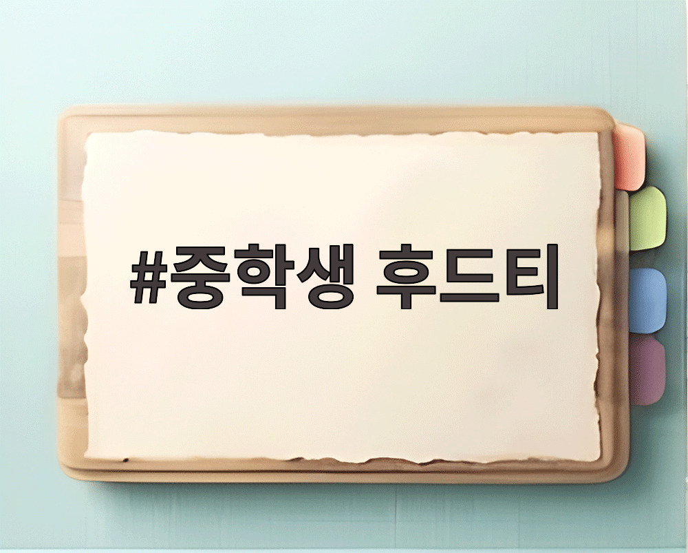 중학생 후드티