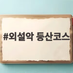 외설악 등산코스 가을에 걷기 좋은 길과 준비물 한눈에 보기 외설악 등산코스