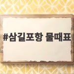 삼길포항 물때표