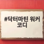 닥터마틴 워커 코디 30대 여자도 이렇게 신으면 예뻐요 닥터마틴 워커 코디