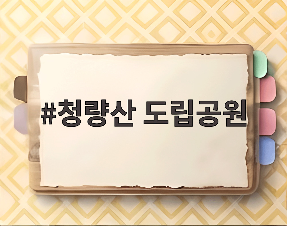 청량산 도립공원
