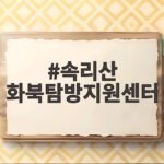 속리산 화북탐방지원센터