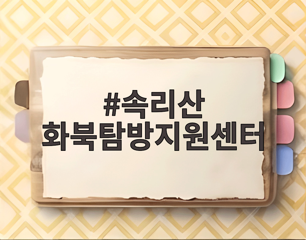 속리산 화북탐방지원센터