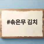 솎은무 김치