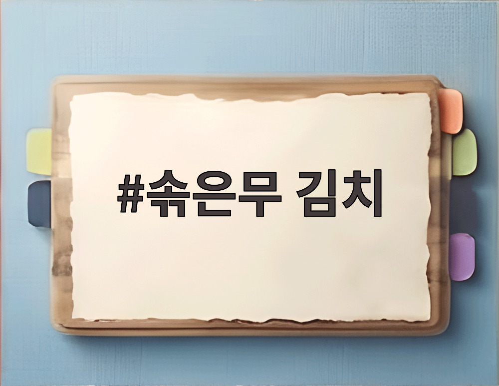 솎은무 김치