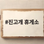 진고개 휴게소