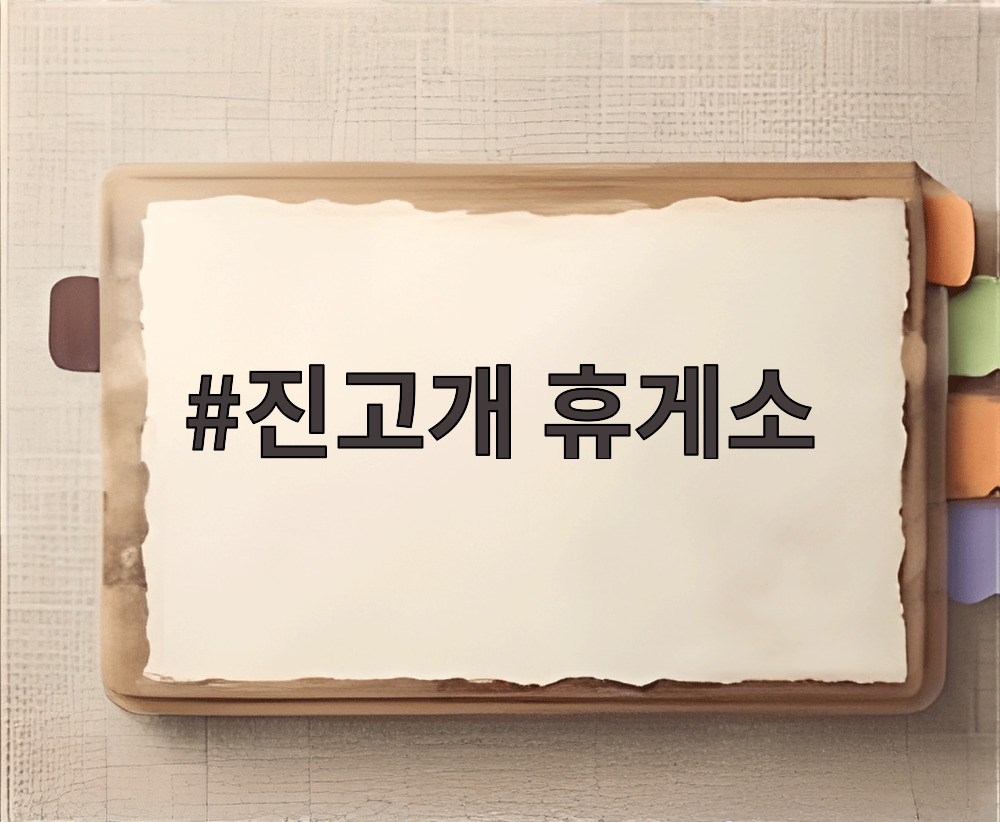진고개 휴게소