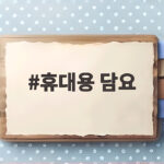 휴대용 담요 하나로 사무실과 캠핑까지 따뜻하게 휴대용 담요