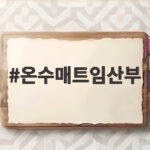 온수매트임산부