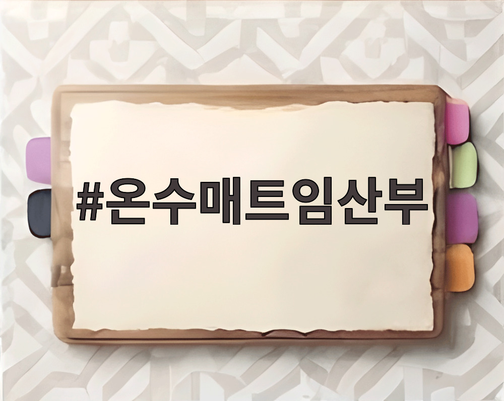 온수매트임산부
