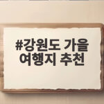 강원도 가을 여행지 추천 10월에 떠나기 좋은 다섯 곳 강원도 가을 여행지 추천