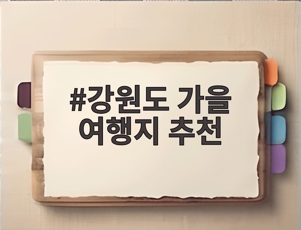 강원도 가을 여행지 추천
