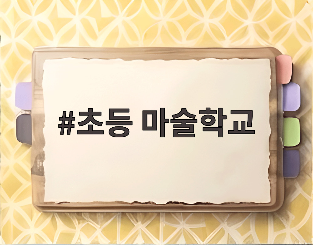 초등 마술학교