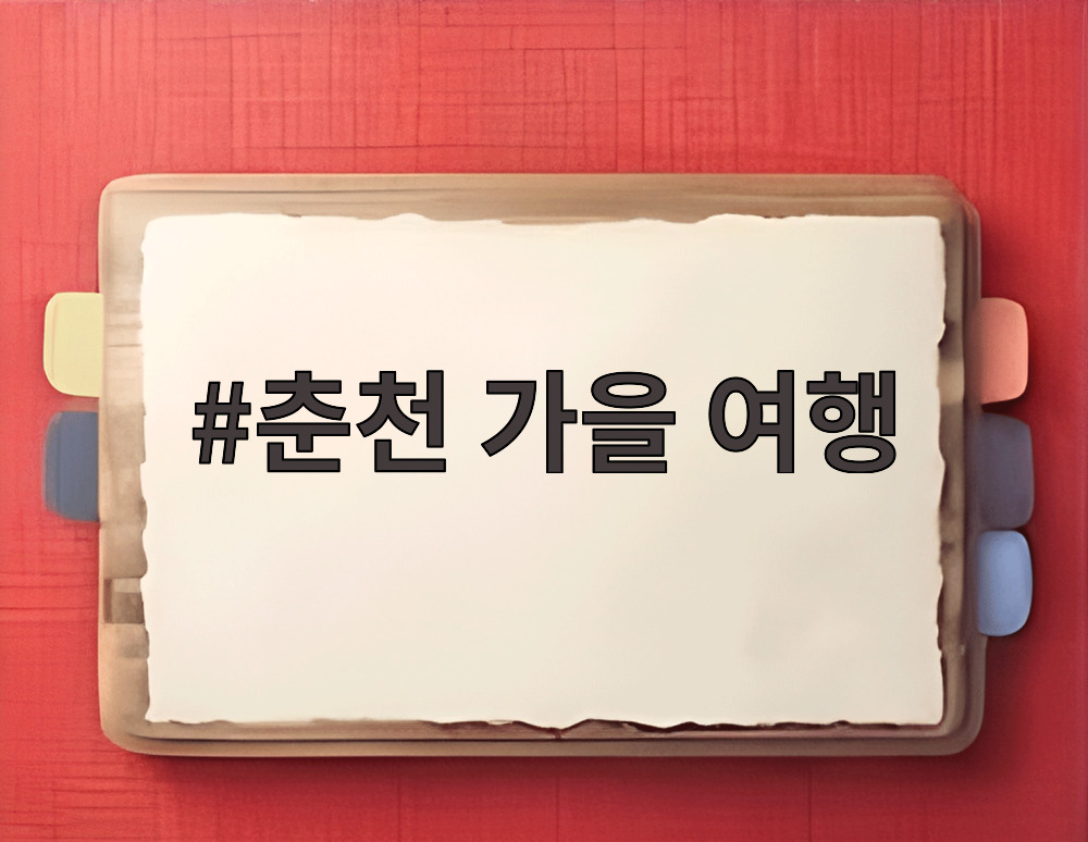 춘천 가을 여행