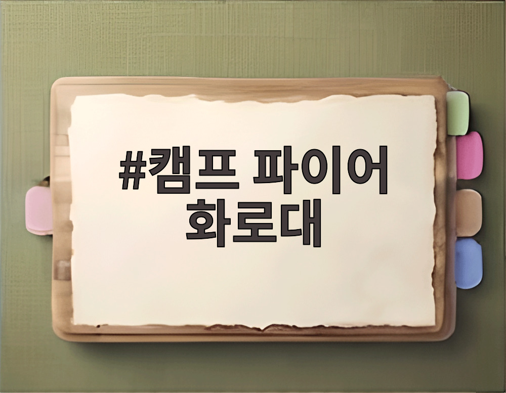 캠프 파이어 화로대