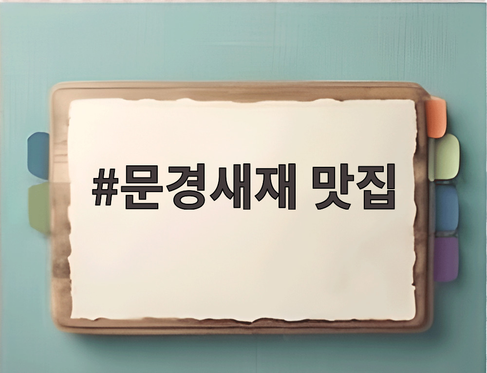 문경새재 맛집