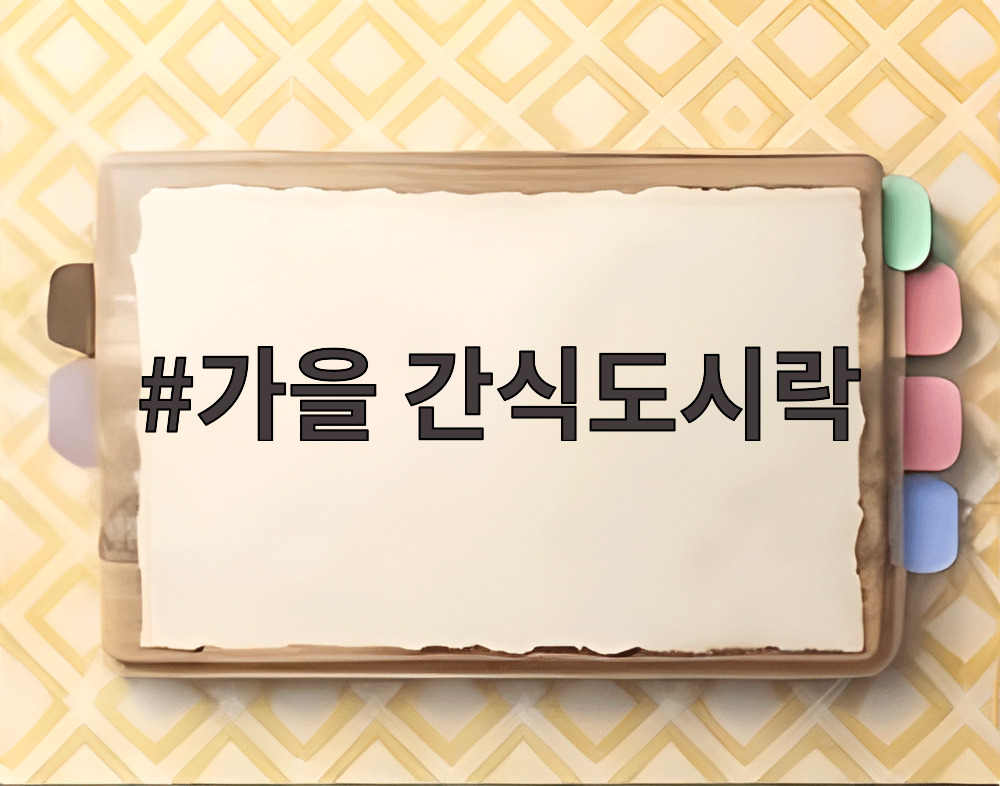 가을 간식도시락