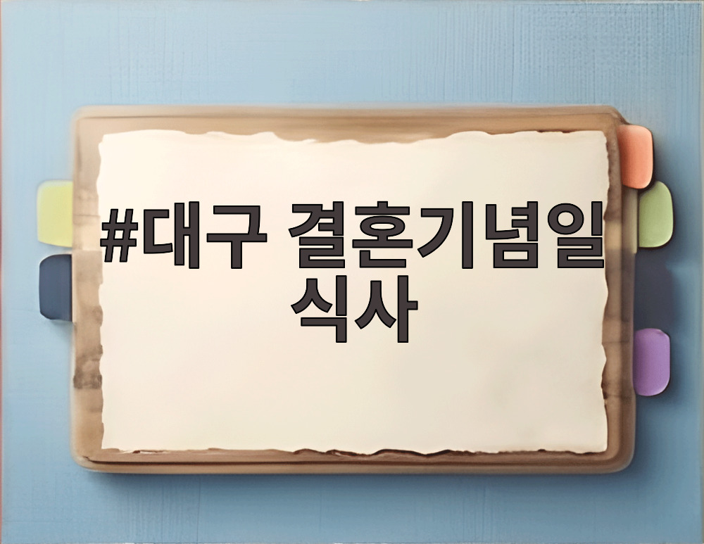 대구 결혼기념일 식사