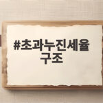 초과누진세율 구조