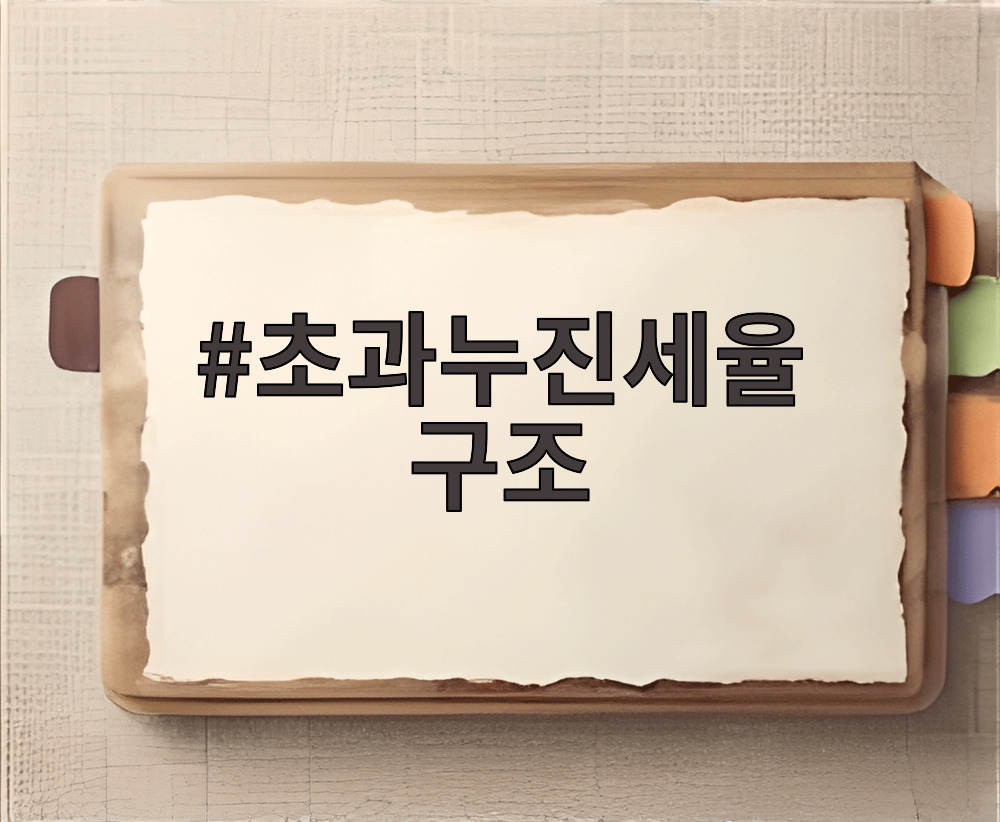 초과누진세율 구조