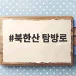 북한산 탐방로 이렇게 고르면 초보도 끝까지 오릅니다 북한산 탐방로