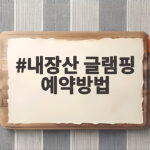 내장산 글램핑 예약방법
