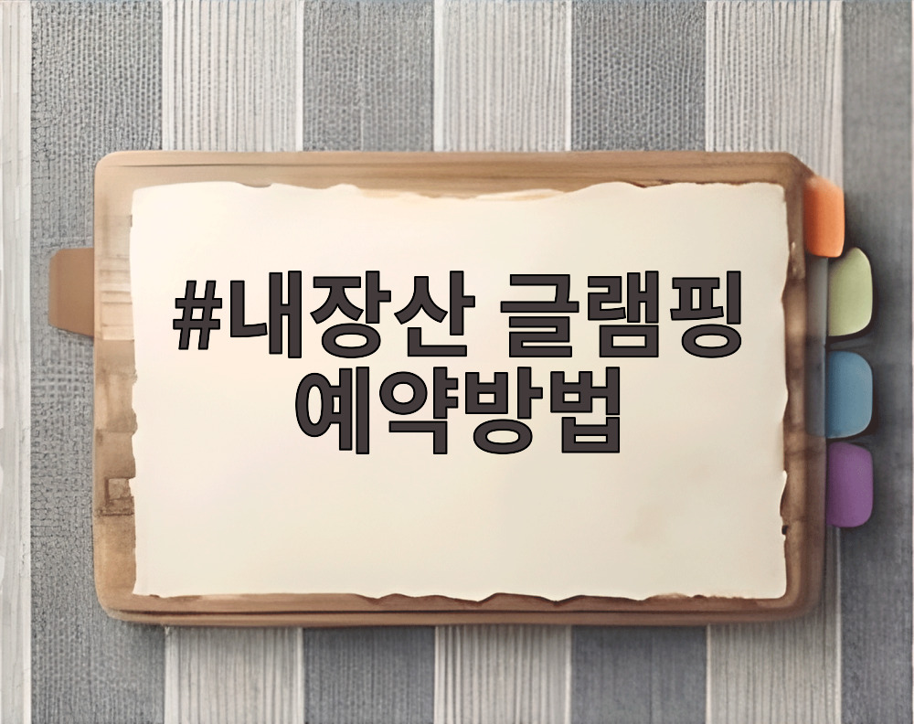 내장산 글램핑 예약방법