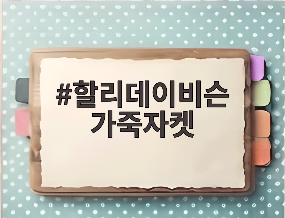 할리데이비슨 가죽자켓
