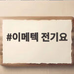 이메텍 전기요 오래 쓰며 찾은 편안한 온도의 비밀 이메텍 전기요