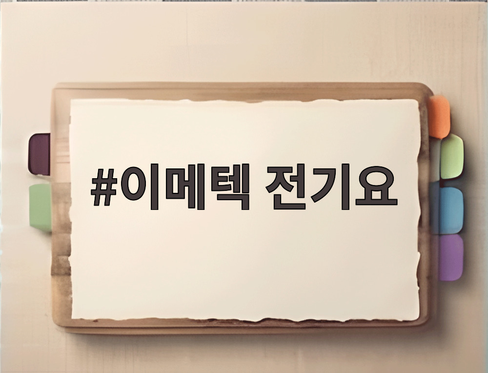 이메텍 전기요