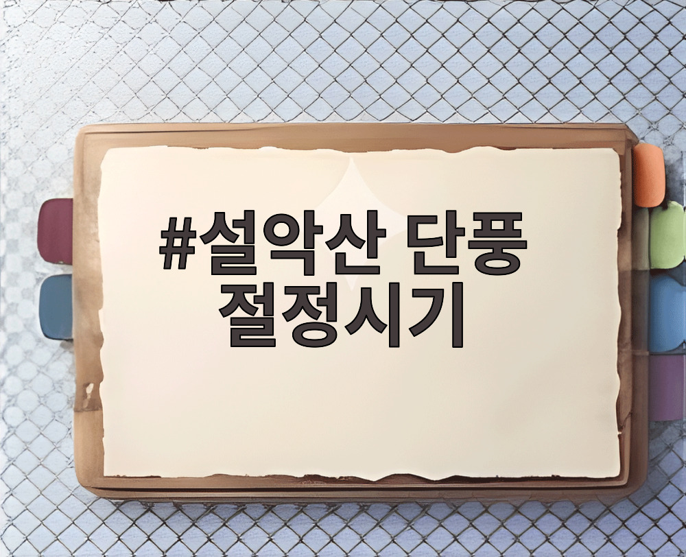 설악산 단풍 절정시기