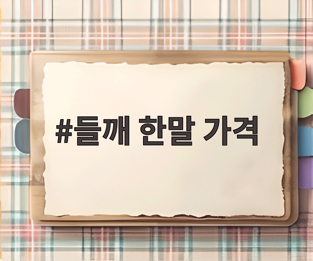들깨 한말 가격