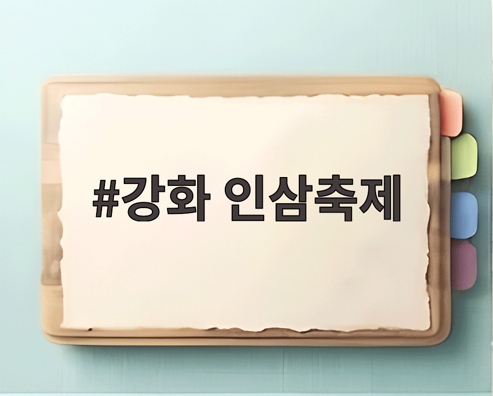 강화 인삼축제