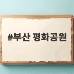 부산 평화공원