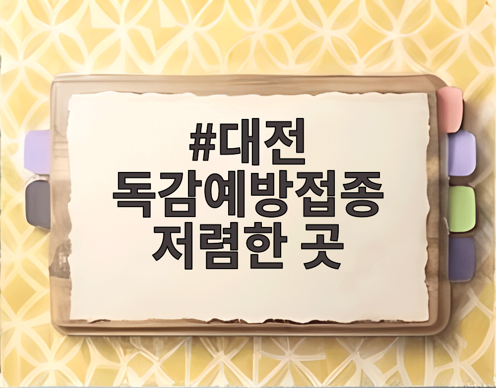 대전 독감예방접종 저렴한 곳