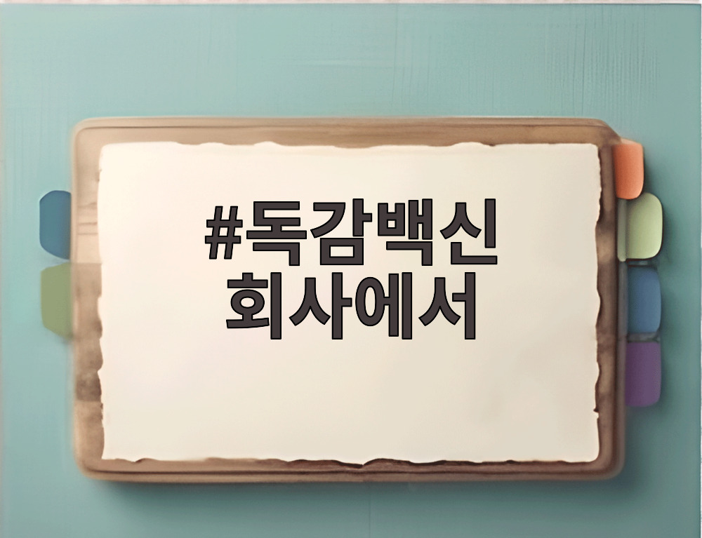 독감백신 회사에서