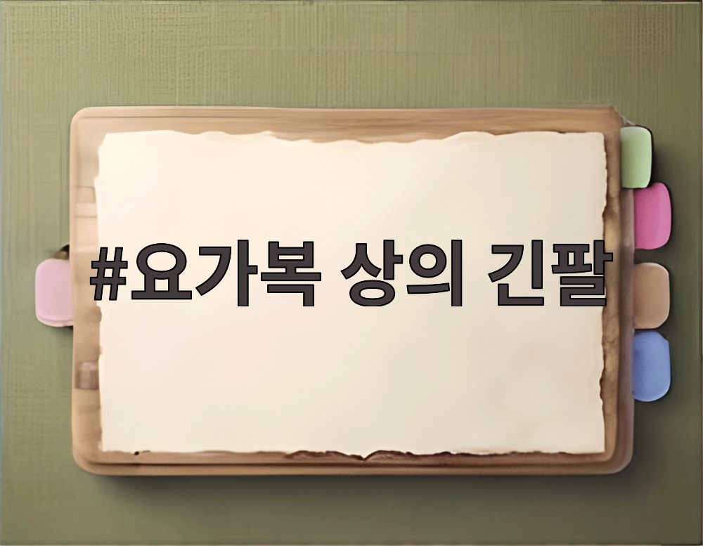 요가복 상의 긴팔