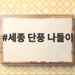 세종 단풍 나들이