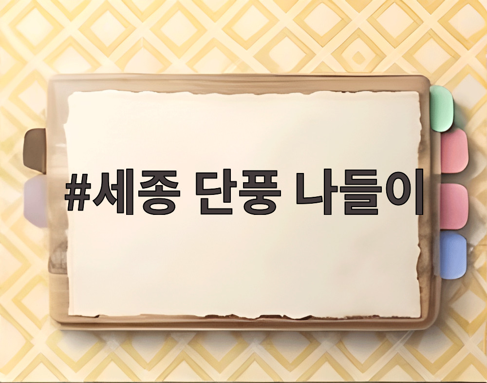 세종 단풍 나들이