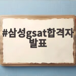 삼성gsat합격자 발표 날짜와 합격 기준 총정리 궁금증 해결 삼성gsat합격자 발표