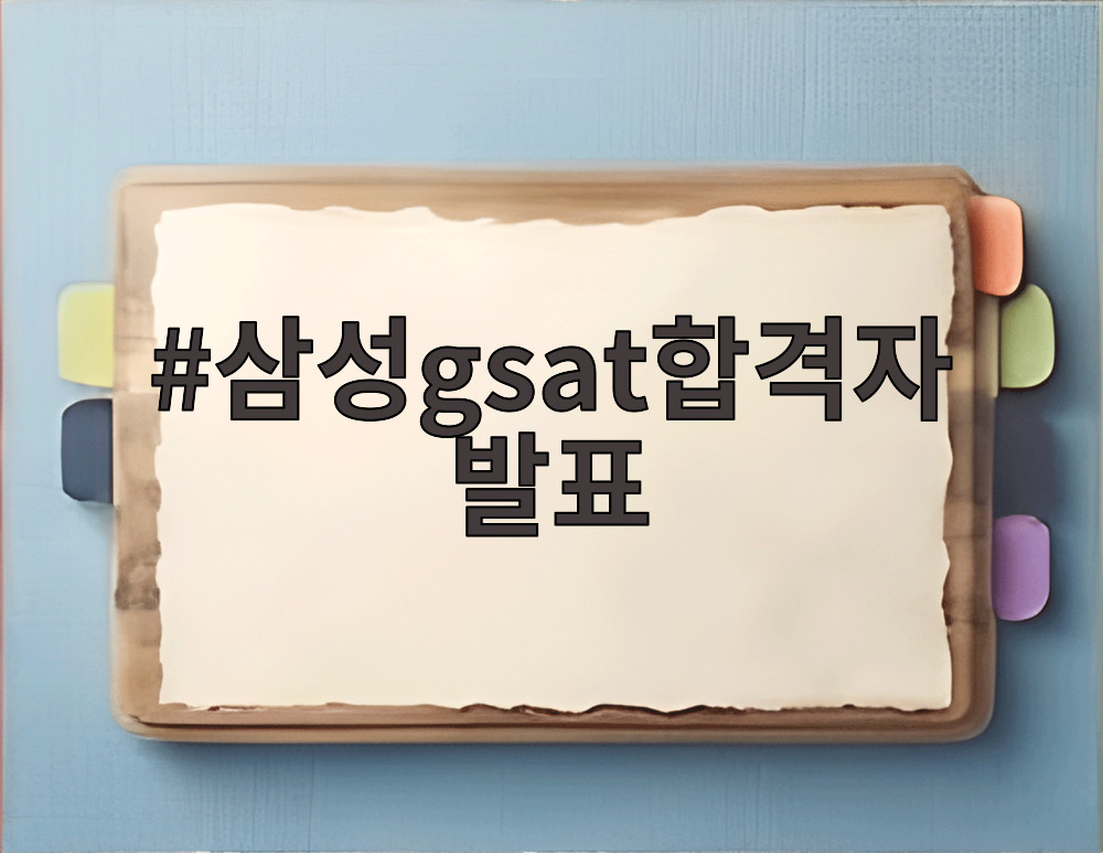 삼성gsat합격자 발표
