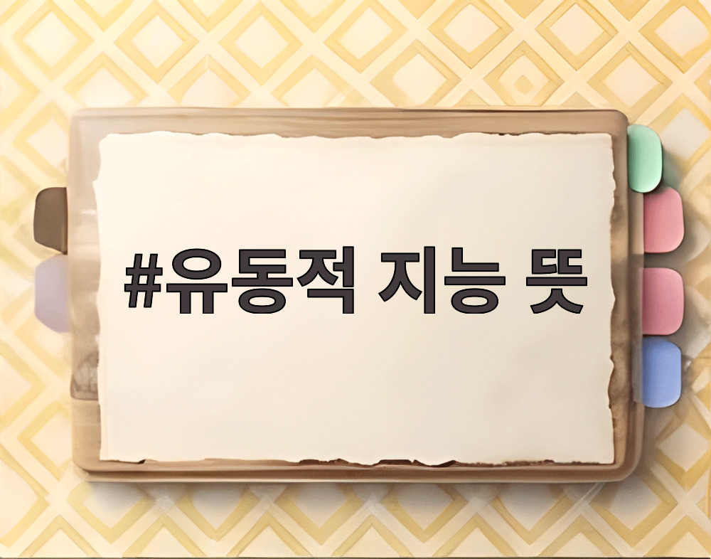 유동적 지능 뜻