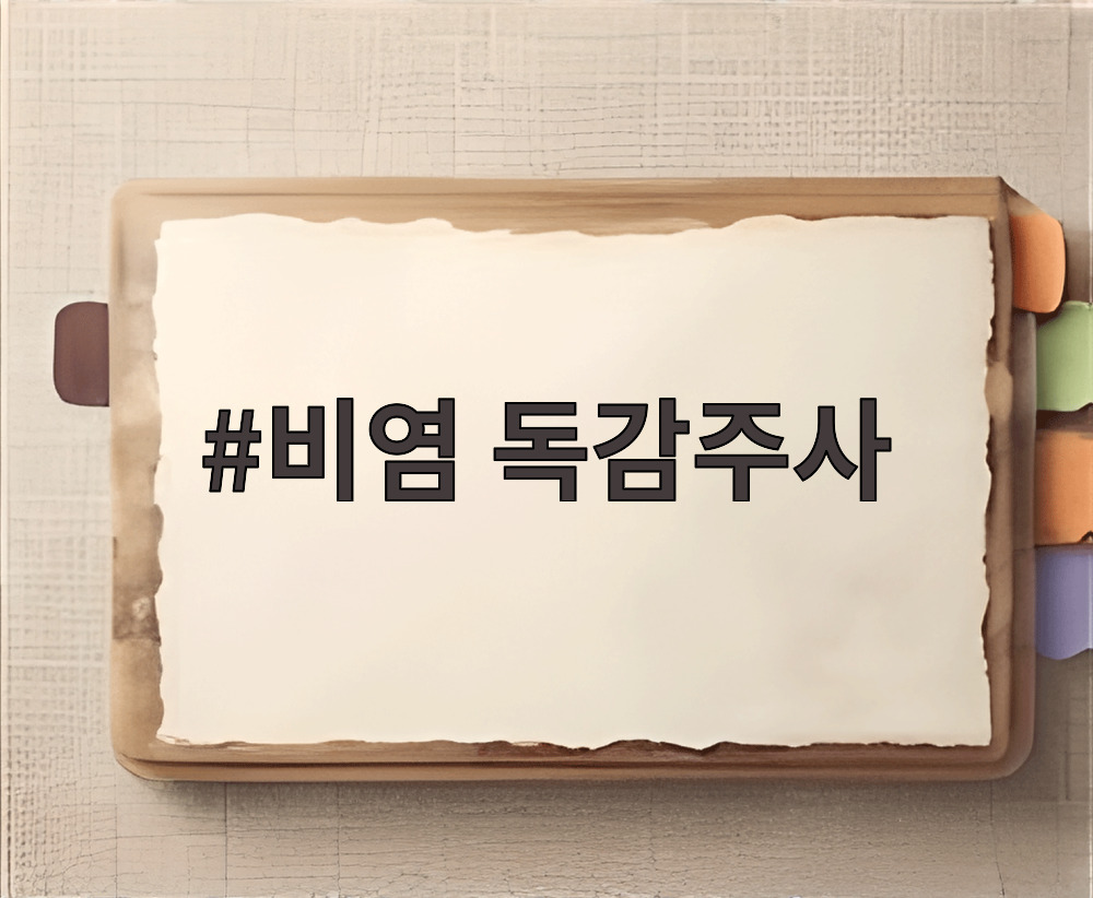 비염 독감주사