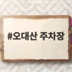 오대산 주차장 가을 단풍철 만차 피하는 방법 미리 확인하세요 오대산 주차장
