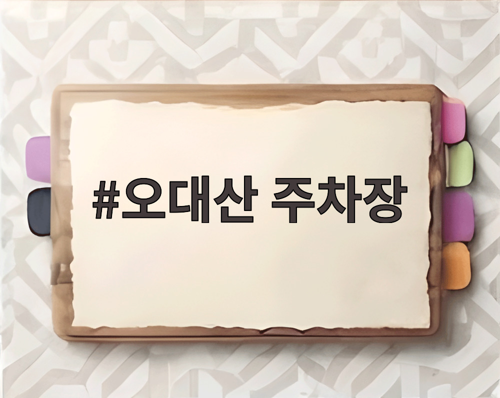오대산 주차장