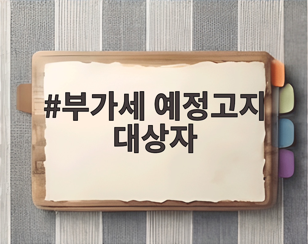 부가세 예정고지 대상자